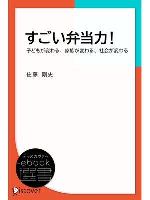 cover image of すごい弁当力!―子どもが変わる、家族が変わる、社会が変わる
